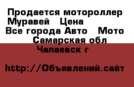 Продается мотороллер Муравей › Цена ­ 30 000 - Все города Авто » Мото   . Самарская обл.,Чапаевск г.